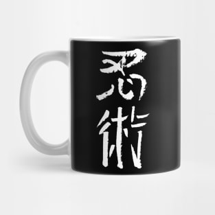 Ninjutsu Kanji (Japanese) Mug